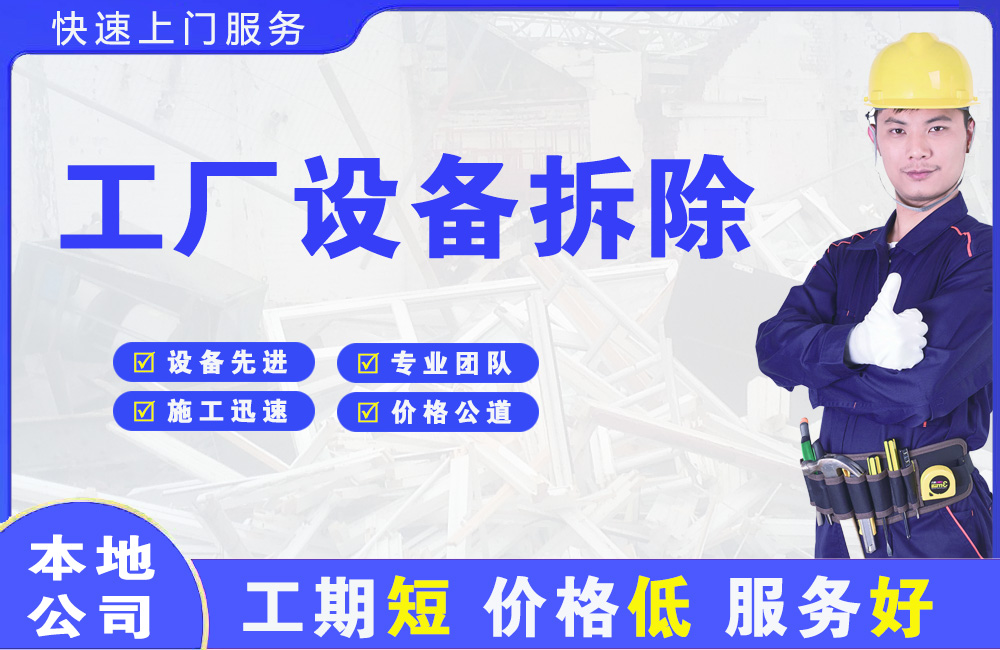 银州工厂设备拆除